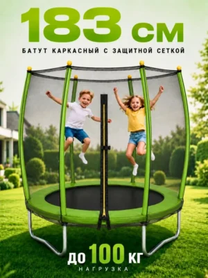 Батут для детей с сеткой каркасный уличный и для дома